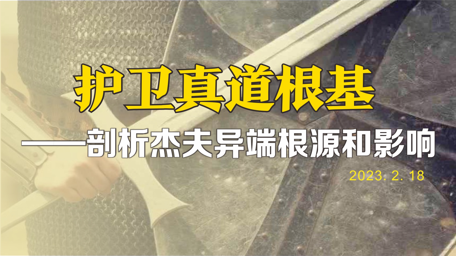 《护卫真道根基》—剖析杰夫异端根源和影响 1-4集