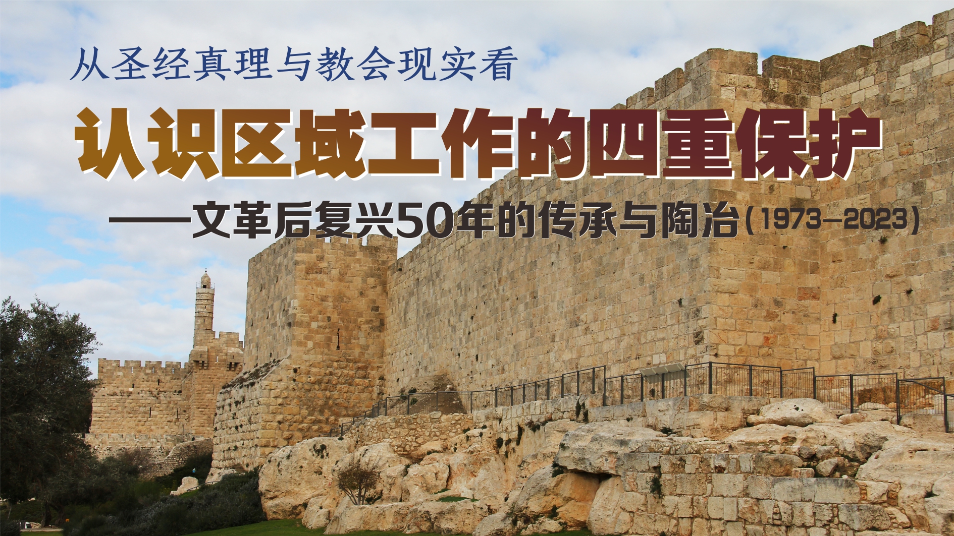 《区域工作的四重保护》文’革后复兴50年的传承与陶冶/教会观系列 – 敞开的门